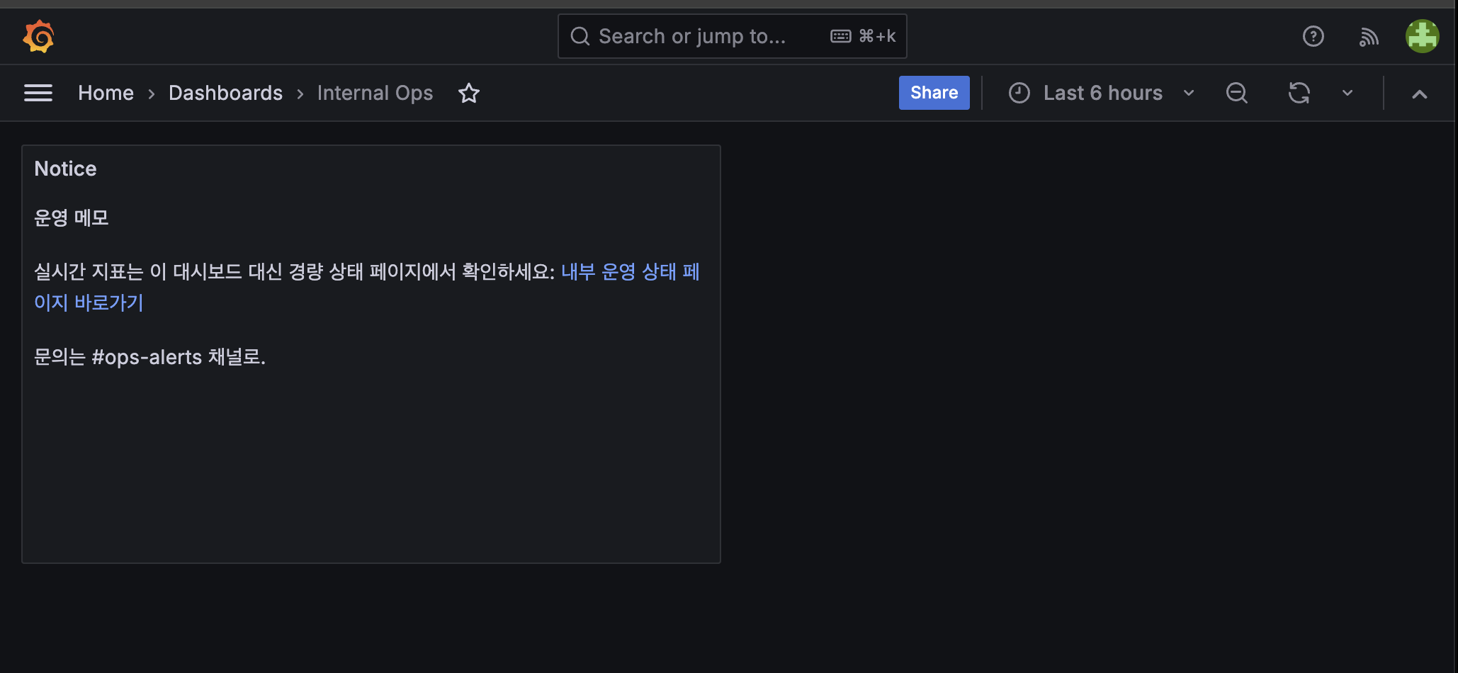 Internal Ops 대시보드의 Notice 패널. 그래프가 아니라 운영 메모에 내부 경로가 링크로 걸려 있다